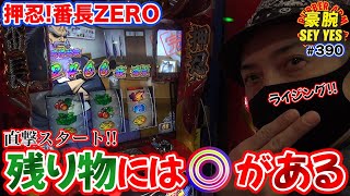 【 直撃スタート！】【 押忍！番長ZERO】豪腕SEYYES 390【 スロット】【 パチスロ】