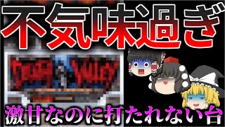 【甘いのに怖すぎる台】視認性が悪く演出も暗く全てが不気味で初見で座るのがリアルに躊躇う？ただバリバリの技術介入要素でめちゃ食えた隠れた名機について、ゆっくり解説、パチスロ、スロット（デスバレー）