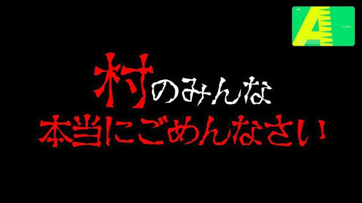 村のみなさん、すみませんでした。[パチンコパチスロ生活]