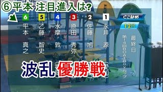 【常滑競艇優勝戦】波乱⑥平本真之①永井源④水摩敦⑤乙津康志ら出走、優勝戦