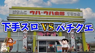 【パチンコ屋クエスト！】スランプ中だからこそ大好きな「萌えスロ」で勝負してきた！