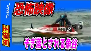 【危険競艇！怖すぎる映像】そぎ落とされる②魚谷智之！🌊競艇：ボートレース