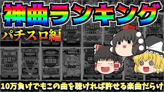 【泣ける、燃える、全てがチャラになる】数千の機種の中の数万の楽曲で、令和の視聴者が選ぶパチスロ神曲ランキングについて、ゆっくり解説、ゆっくり実況、パチスロ、スロット