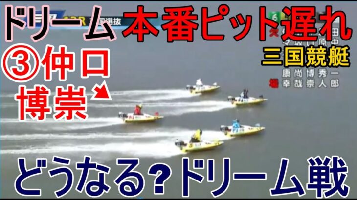 【三国競艇ドリーム】本番ピット遅れ③仲口博崇、どうなるドリーム？