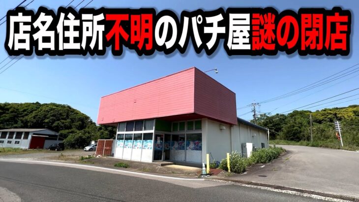 【謎】突然閉店した存在しないパチンコ屋に潜入【狂いスロサンドに入金】ポンコツスロット５１０話