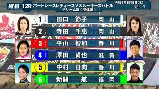 【児島競艇ドリーム】①田口節子②寺田千恵③平山智加④澤田尚也ら出走バトル戦