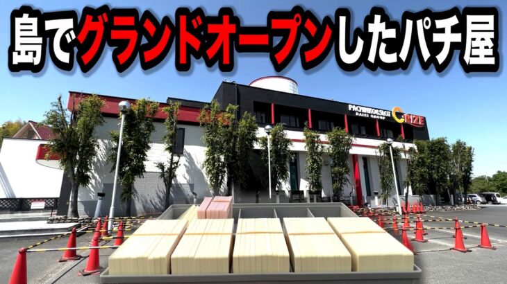 【大事故】グランドオープンなのに古い台しかないパチンコ屋に潜入【狂いスロサンドに入金】ポンコツスロット５０３話