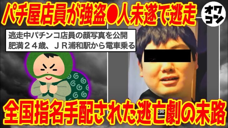 【凶悪事件】パチ屋店員が同僚を襲撃し1100万円を強奪!!「肥満24歳」と公開指名手配された結果【大逃走】