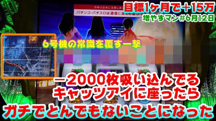 一撃2400枚の壁を超える6.5号機!パチスロの時代よもう一度【増やすマン#6月12日】