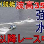 【江戸川競艇】波高35cm強烈江戸川水面、7R以降レース中止に