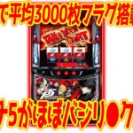 【新台パチスロ】ペルソナ5が6.5号機で降臨!!バジ●スク絆仕様×3000枚フラグ搭載でやれるのか!?【サミー系】