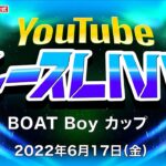 6/17(金)【優勝戦】BOAT Boy カップ【ボートレース下関YouTubeレースLIVE】