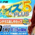 【6月20日】第17回マリンテラスあしやカップ　～サンライズ5 PLUS～