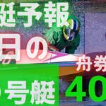 【競艇予想・データ】独自データから明日、舟券確率の高い6号艇を狙い撃ち！イン堅レースはG1常滑7R。#前日予想 #唐津競艇 #常滑競艇 #戸田競艇 #常滑G1