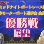 週刊BOATBoy 23時よりLIVE配信！ミッドナイトボートレース第2戦Winnerとなるのは？　優勝戦展望　 6月3日（金）下関ミッドナイトボートレース第2戦日本MB選手会会長杯