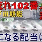 【GⅢ戸田競艇】ベテラン⑥西田靖の前付けでレースは大荒れ102番人気決着、気になる配当は何と…