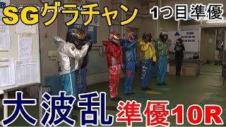 【SGからつ競艇準優10R】大波乱①秦②羽野③山口剛④柳沢⑤萩原⑥秋山直