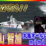 平山智加 優勝戦勝利者インタビュー  丸亀オールレディース　ｍｉｍｉｋａ賞【ボートレース・競艇・ギャンブル】