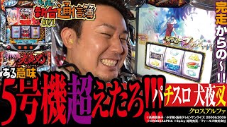 完全に来ました!! パチスロの時代が!![パチスロ 犬夜叉]まりもの新台通信簿#071