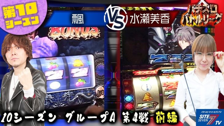 【パチスロバトルリーグ】ここで順位が確定しちゃう？第10シーズンAグループ4回戦　飄 VS 水瀬美香（前半戦）【パチスロバトルリーグ無料公開！】【エヴァンゲリオン】【桃太郎電鉄】【蒼天の拳】