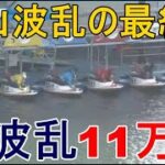 【徳山競艇】徳山波乱の最終日、まさかの11万舟