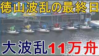 【徳山競艇】徳山波乱の最終日、まさかの11万舟