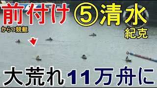 【からつ競艇】前付け⑤清水紀克でレースは大荒れ11万舟