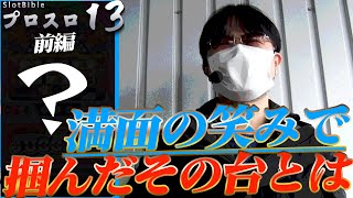 【プロスロ 第116弾 前編】ガリぞうが勝利目指してガチで立ち回る1日！