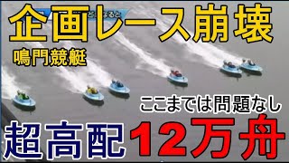 【鳴門競艇】なぜそうなった？鳴門企画レース大崩壊！12万舟決着