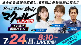 マクールライブ！【イン逃げ殿堂バトル】「スカパー！・ＪＬＣ杯徳山ルーキーシリーズ第12戦・3日目」（上田操）（嶋村瞳）（マクール三吉）