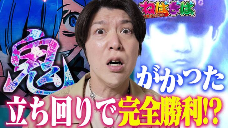 完走チャンス到来!鬼がかった立ち回りで目指せ爆益!!【ねばぎば#13中編】【諸ゲン】【番長zero】【リゼロ】【呪怨】【パチスロ】