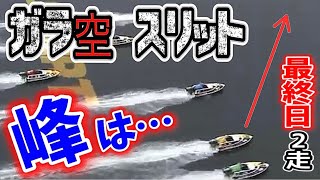 峰竜太の最終日2走はまさかの●着❗️【競艇・ボートレース】