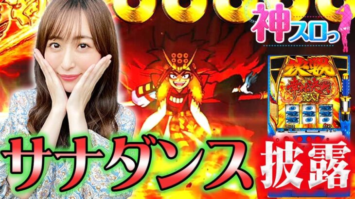 【政宗３】～神谷が再び踊る！サナダンスの舞！！～ 神スロっ#200(2/2) 《神谷玲子》[必勝本WEB-TV][パチンコ][パチスロ][スロット]