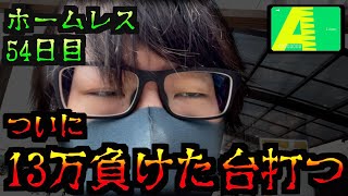 【トラウマ】2日目13万負けたトラウマ台に手を出す