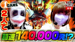 2人で時速140000発!?【1GAMEてつ】【1GAMEあおい】123ウォーズ3rdシーズン 第１話 前編【P真・北斗無双 第3章 ジャギの逆襲】