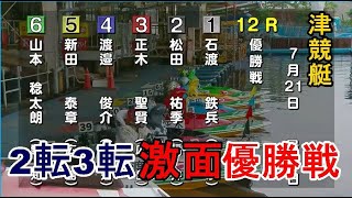 【津競艇優勝戦】道中2転3転大逆転、激面優勝戦