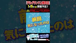 🔥前回23台の総差枚+10,500‼️『デルグランド上横田店』🔥【栃木県】7月15日(金)開催‼️✨楽しいパチスロの旅にでかけよう✨豊作台を探す旅🌽✨GOTOオフミー取材✨✨【パチスロ】