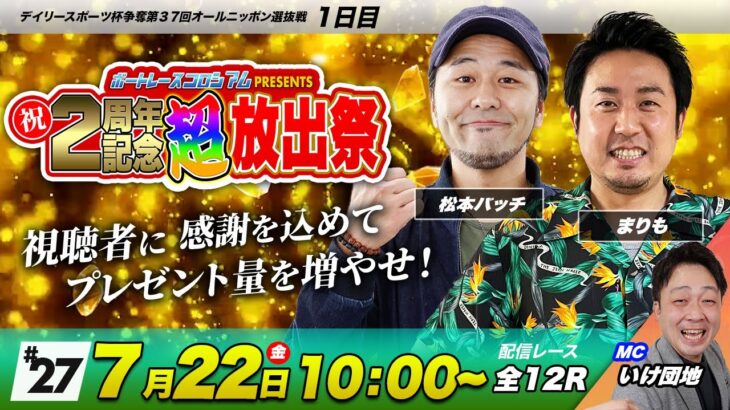 ボートレースコロシアム超放出祭 | 松本バッチ＆まりも | 感謝の視聴者プレゼント１００万円オーバー！ #27