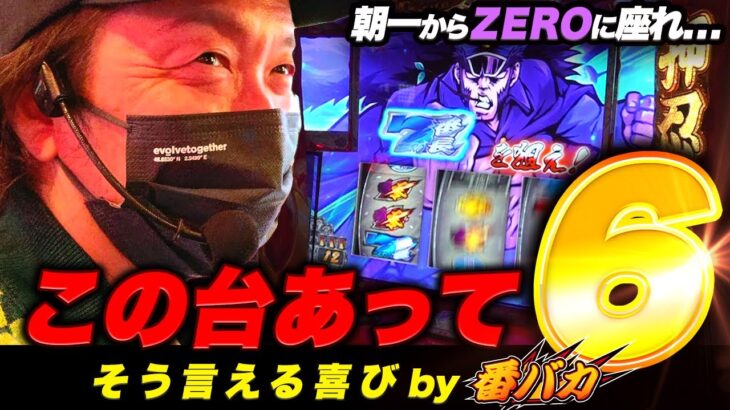 #282【番バカ】（番長ZERO）久しぶりの挙動