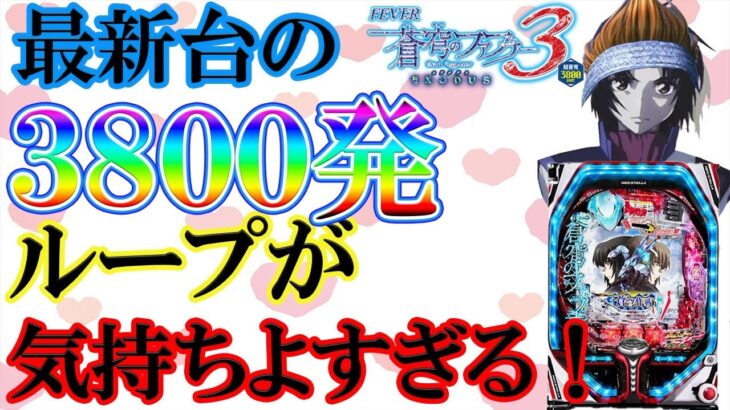 【-30万を取り戻す】蒼穹のファフナーでまずは様子みる！Pachinko/Slot Live配信！7/2