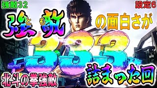 強敵32【パチスロ北斗の拳強敵】強敵(とも)の面白さがめちゃくちゃ詰まった回