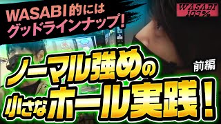 【ワサビ１０３％第32弾_前編】勝利に徹した立ち回り術！ワサビが103%↑目指してガチ実戦！