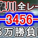 【競艇・ボートレース】多摩川で全レース「34-3456-全」５万勝負！！