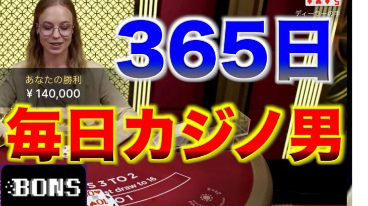 【オンラインカジノ】365日カジノで生活する男〜ボンズカジノ 〜