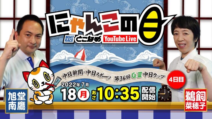 【インの鬼姫・鵜飼菜穂子と講談師・旭堂南鷹がレース解説＆予想！】『にゃんこの目』中日新聞・中日スポーツ第36回GⅢ中日カップ  ４日目～【BRとこなめ公式】