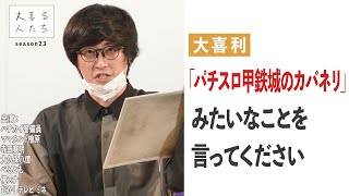 【大喜利】「パチスロ甲鉄城のカバネリ」みたいなことを言ってください【大喜る人たち397問目】