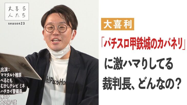 【大喜利】「パチスロ甲鉄城のカバネリ」に激ハマりしてる裁判長、どんなの？【大喜る人たち398問目】