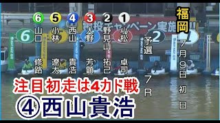 【福岡競艇】注目初走は4カド戦④西山貴浩