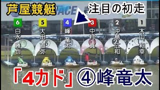 【芦屋競艇】④峰竜太、注目初走はいきなり「4カド峰竜太」