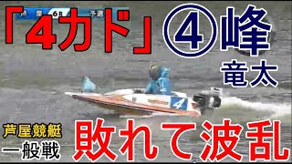 【からつ競艇一般戦出走中】「4カド」④峰竜太、敗れて波乱